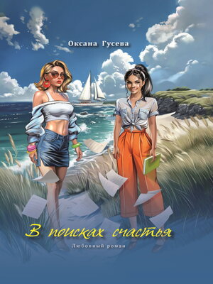 cover image of В поисках счастья
